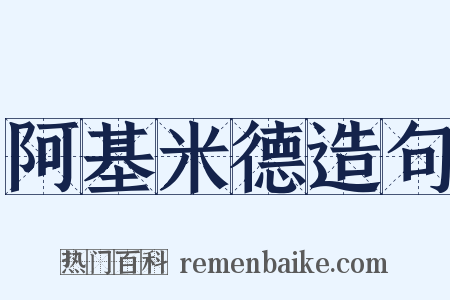 阿基米德造句是什么意思的图片